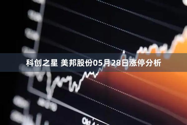 科创之星 美邦股份05月28日涨停分析