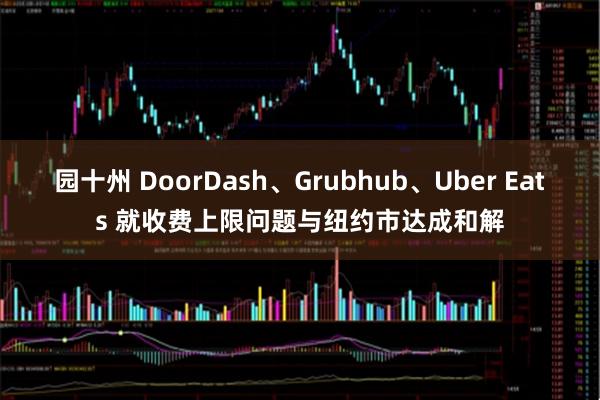 园十州 DoorDash、Grubhub、Uber Eats 就收费上限问题与纽约市达成和解